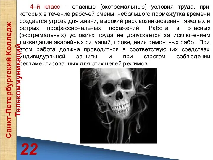 22 Санкт-Петербургский Колледж Телекоммуникаций 4–й класс – опасные (экстремальные) условия труда,