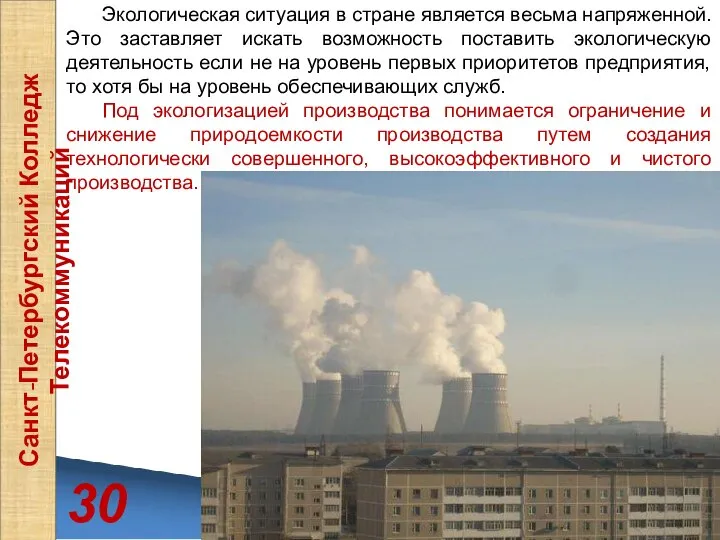 30 Санкт-Петербургский Колледж Телекоммуникаций Экологическая ситуация в стране является весьма напряженной.