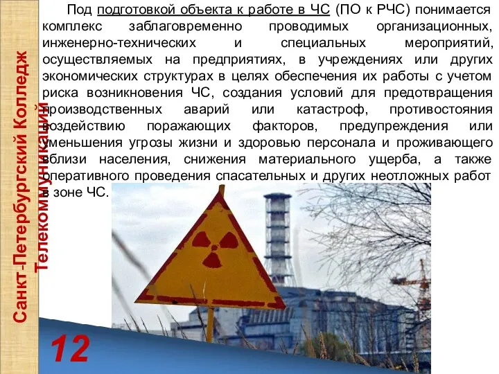 12 Санкт-Петербургский Колледж Телекоммуникаций Под подготовкой объекта к работе в ЧС