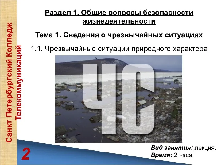 2 Раздел 1. Общие вопросы безопасности жизнедеятельности Тема 1. Сведения о