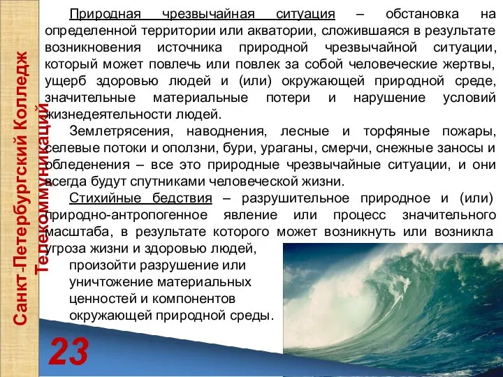 23 Санкт-Петербургский Колледж Телекоммуникаций Природная чрезвычайная ситуация – обстановка на определенной