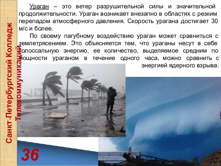 36 Ураган – это ветер разрушительной силы и значительной продолжительности. Ураган