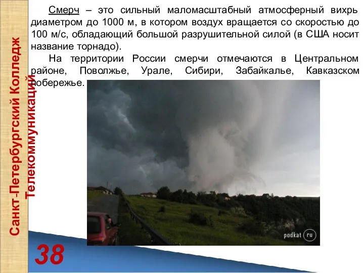 38 Санкт-Петербургский Колледж Телекоммуникаций Смерч – это сильный маломасштабный атмосферный вихрь
