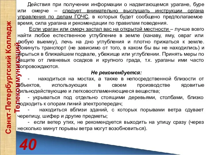 40 Санкт-Петербургский Колледж Телекоммуникаций Действия при получении информации о надвигающемся урагане,