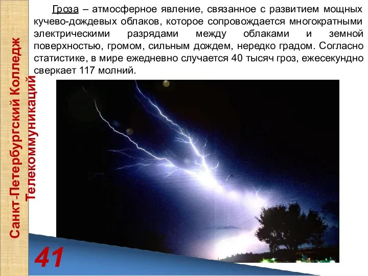 41 Санкт-Петербургский Колледж Телекоммуникаций Гроза – атмосферное явление, связанное с развитием