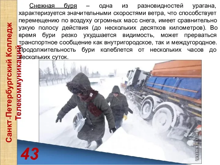 43 Санкт-Петербургский Колледж Телекоммуникаций Снежная буря – одна из разновидностей урагана,