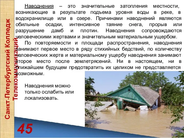 45 Санкт-Петербургский Колледж Телекоммуникаций Наводнения – это значительные затопления местности, возникающие