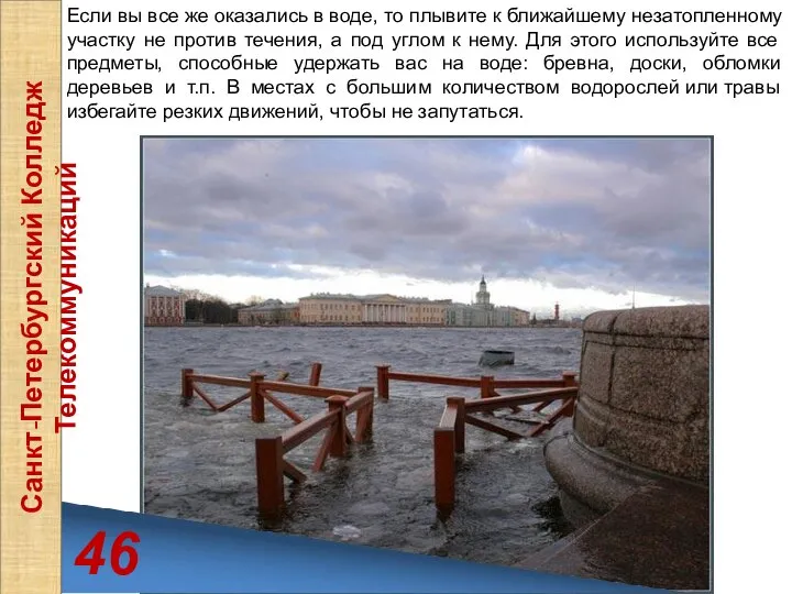 46 Санкт-Петербургский Колледж Телекоммуникаций Если вы все же оказались в воде,