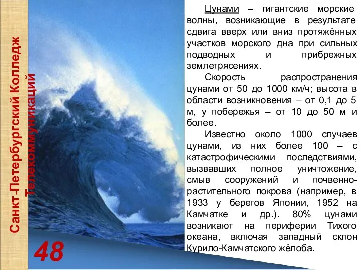 48 Санкт-Петербургский Колледж Телекоммуникаций Цунами – гигантские морские волны, возникающие в