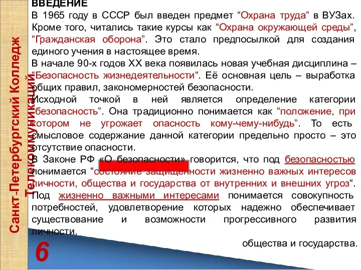 6 Санкт-Петербургский Колледж Телекоммуникаций ВВЕДЕНИЕ В 1965 году в СССР был