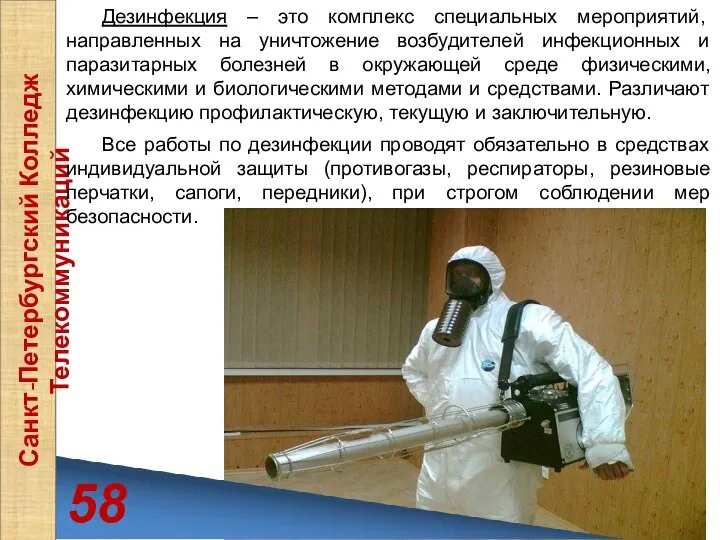 58 Санкт-Петербургский Колледж Телекоммуникаций Дезинфекция – это комплекс специальных мероприятий, направленных