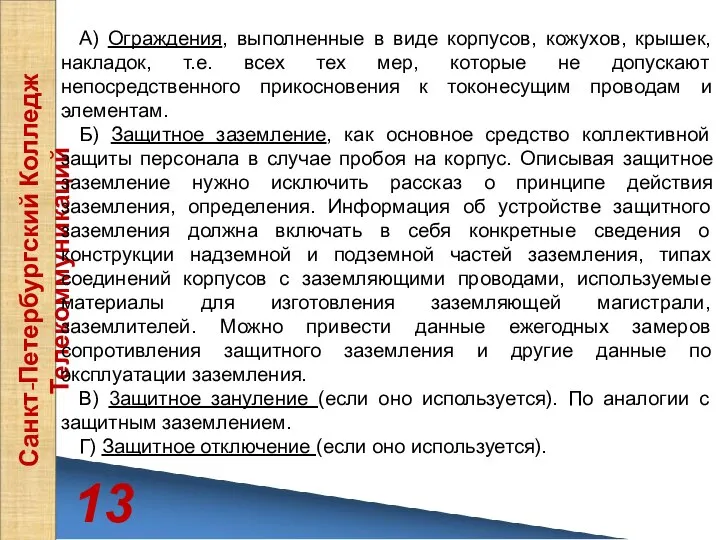 13 Санкт-Петербургский Колледж Телекоммуникаций А) Огpaждeния, выполненные в виде корпусов, кожухов,