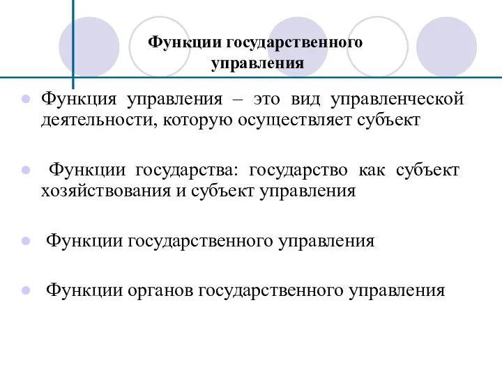 Функции государственного управления Функция управления – это вид управленческой деятельности, которую