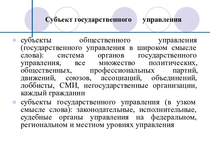 Субъект государственного управления субъекты общественного управления (государственного управления в широком смысле