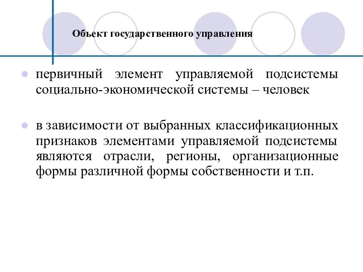 Объект государственного управления первичный элемент управляемой подсистемы социально-экономической системы – человек