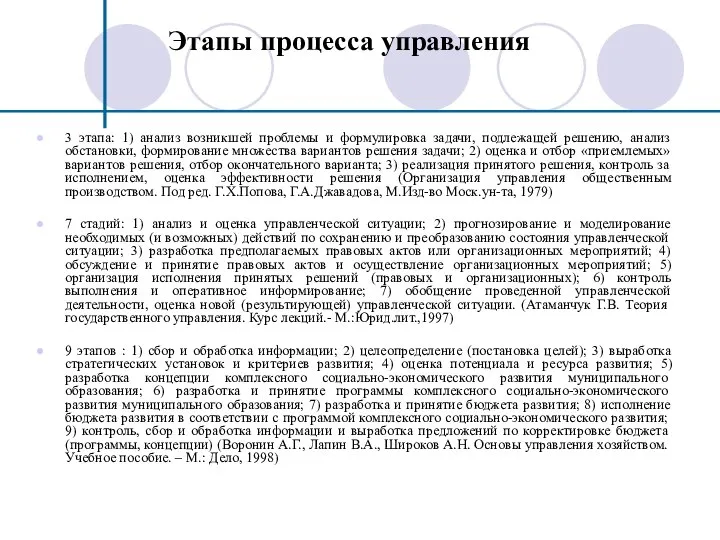 Этапы процесса управления 3 этапа: 1) анализ возникшей проблемы и формулировка