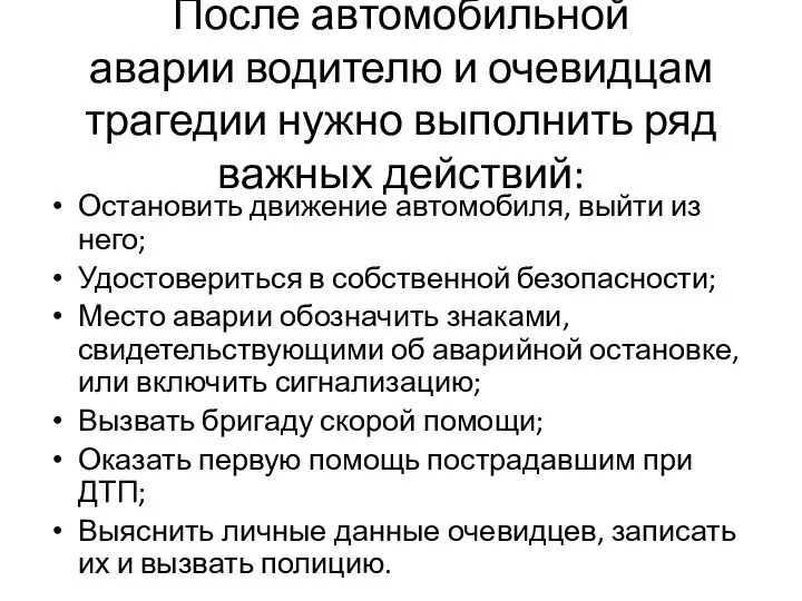 После автомобильной аварии водителю и очевидцам трагедии нужно выполнить ряд важных