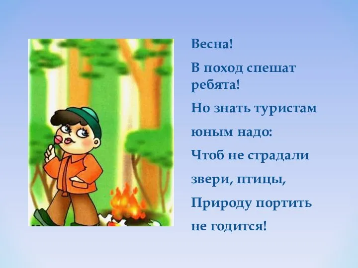 Весна! В поход спешат ребята! Но знать туристам юным надо: Чтоб