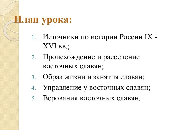 План урока: Источники по истории России IX - XVI вв.; Происхождение