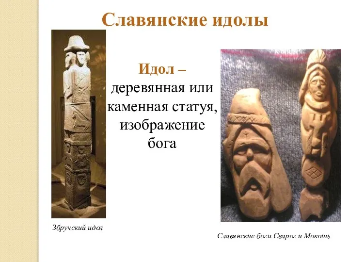 Славянские идолы Збручский идол Славянские боги Сварог и Мокошь Идол –