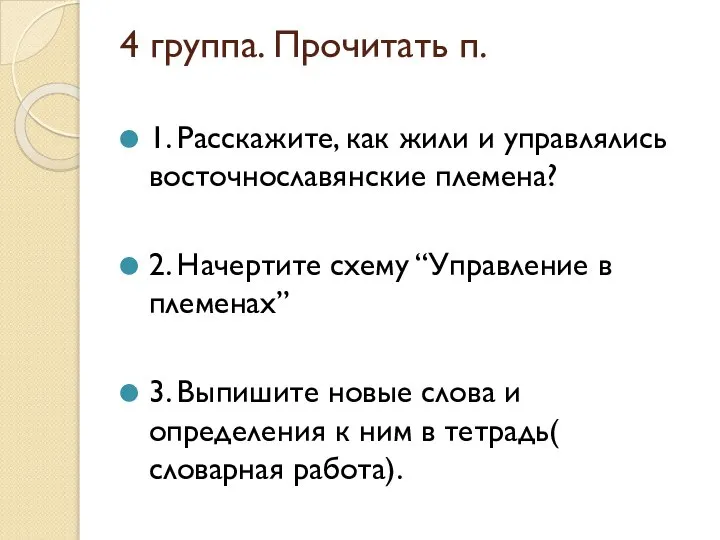 4 группа. Прочитать п. 1. Расскажите, как жили и управлялись восточнославянские