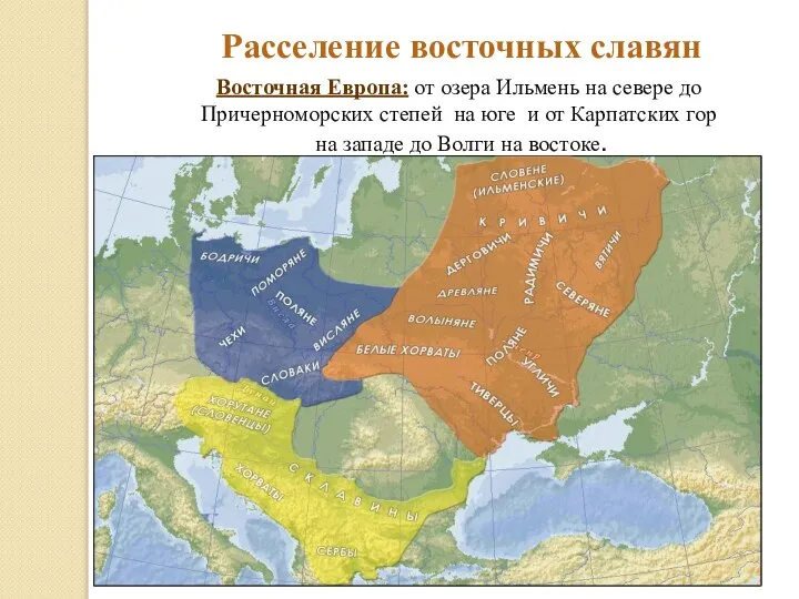 Расселение славян Расселение восточных славян Восточная Европа: от озера Ильмень на