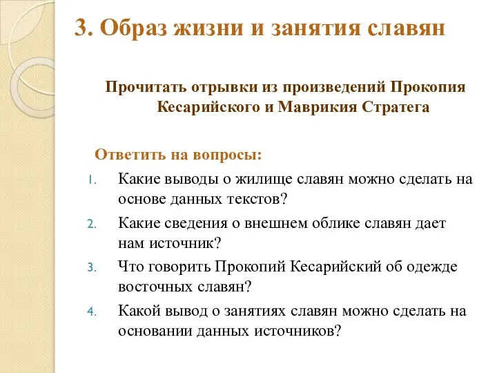 3. Образ жизни и занятия славян Прочитать отрывки из произведений Прокопия