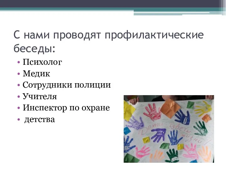 С нами проводят профилактические беседы: Психолог Медик Сотрудники полиции Учителя Инспектор по охране детства