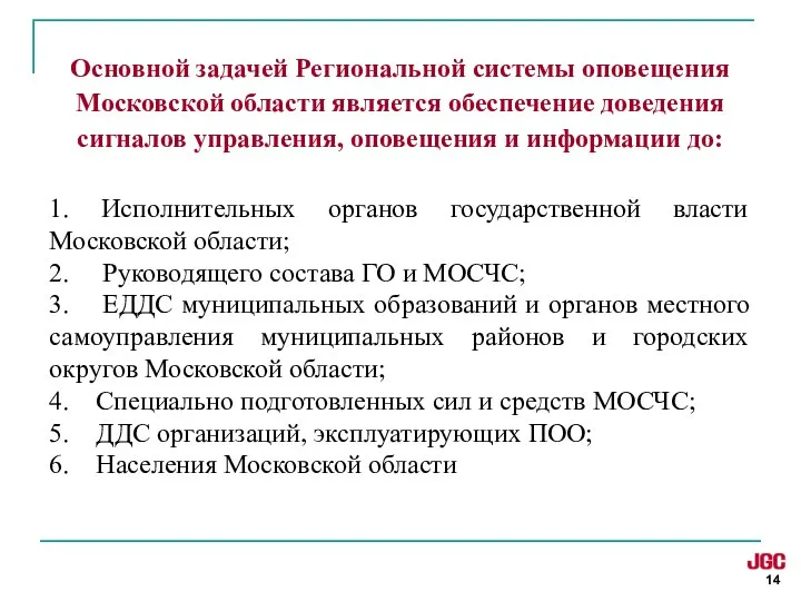 Основной задачей Региональной системы оповещения Московской области является обеспечение доведения сигналов