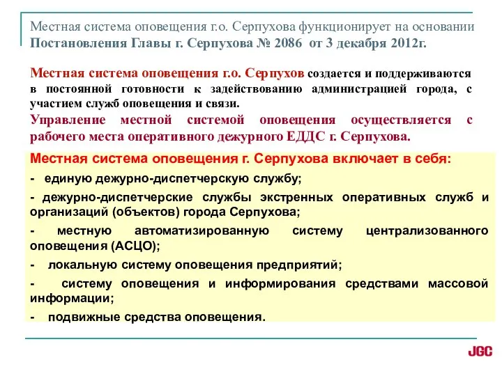 Местная система оповещения г.о. Серпухова функционирует на основании Постановления Главы г.