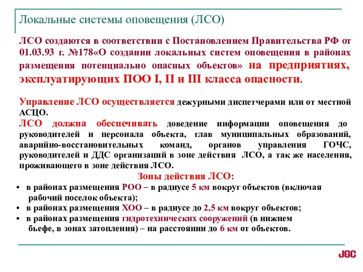 ЛСО создаются в соответствии с Постановлением Правительства РФ от 01.03.93 г.