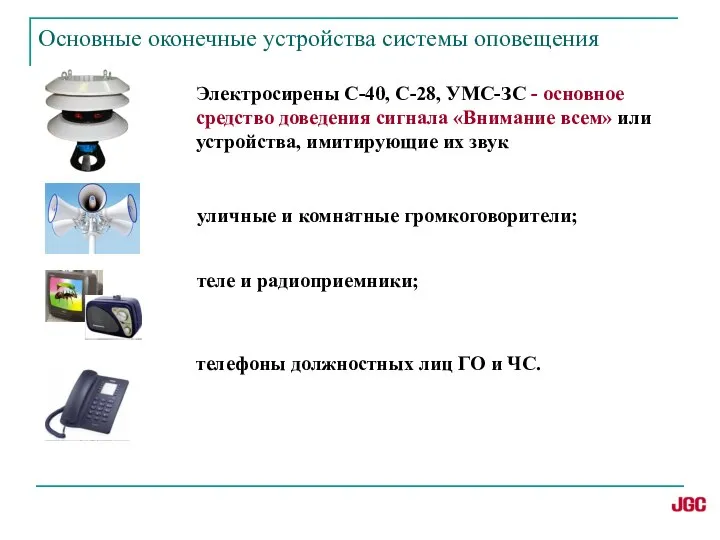 Основные оконечные устройства системы оповещения Электросирены С-40, С-28, УМС-ЗС - основное