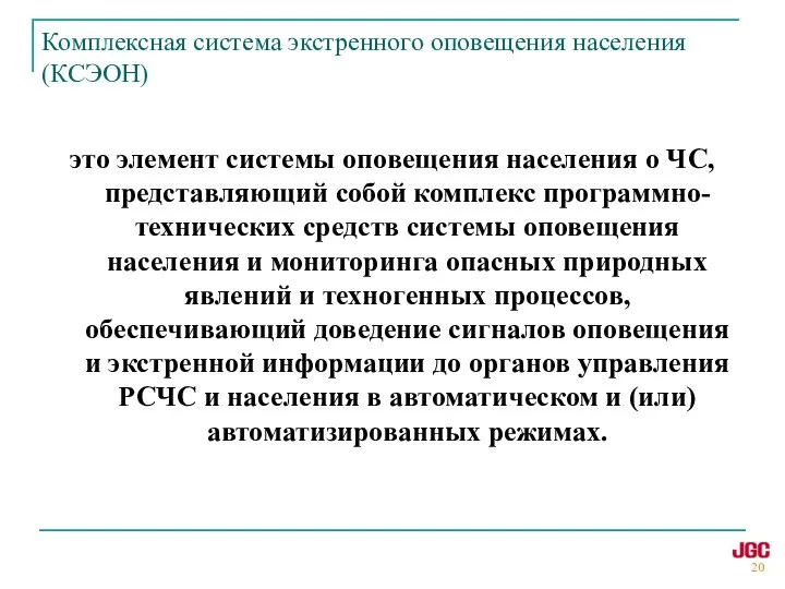 это элемент системы оповещения населения о ЧС, представляющий собой комплекс программно-технических