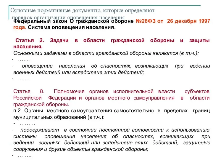 Федеральный закон О гражданской обороне №28ФЗ от 26 декабря 1997 года.