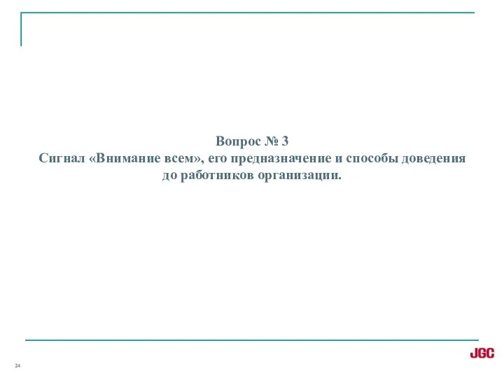 Вопрос № 3 Сигнал «Внимание всем», его предназначение и способы доведения до работников организации.