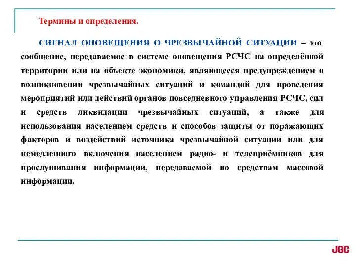 Термины и определения. СИГНАЛ ОПОВЕЩЕНИЯ О ЧРЕЗВЫЧАЙНОЙ СИТУАЦИИ – это сообщение,