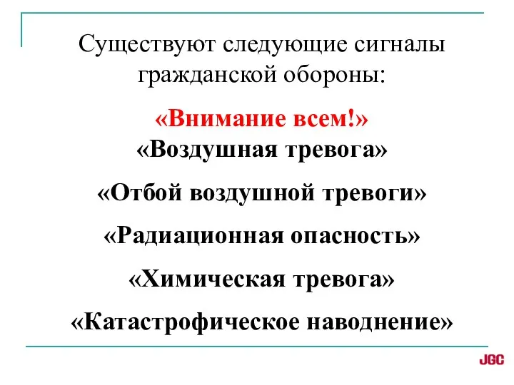 Существуют следующие сигналы гражданской обороны: «Внимание всем!» «Воздушная тревога» «Отбой воздушной