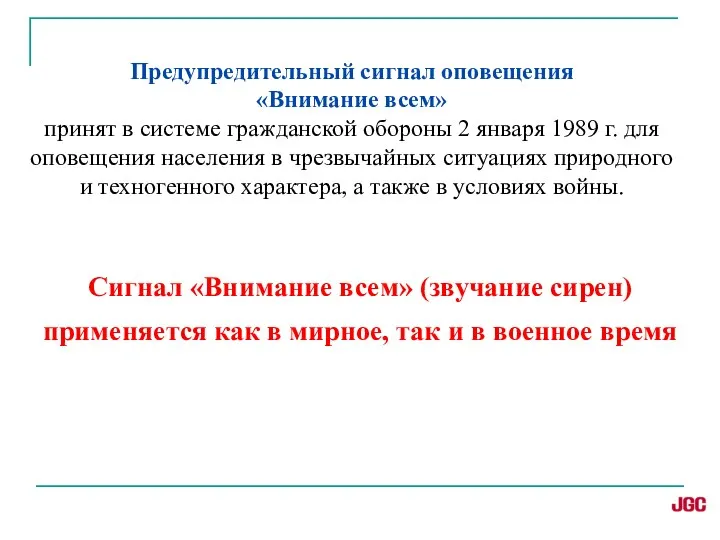 Предупредительный сигнал оповещения «Внимание всем» принят в системе гражданской обороны 2