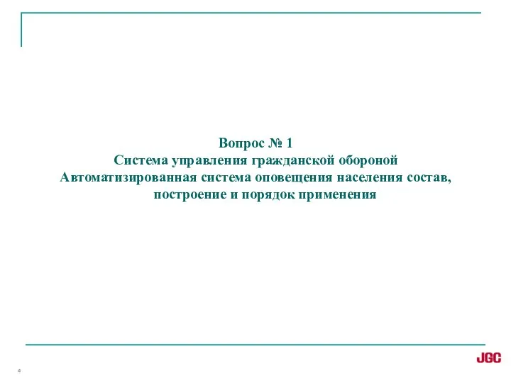 Вопрос № 1 Система управления гражданской обороной Автоматизированная система оповещения населения состав, построение и порядок применения