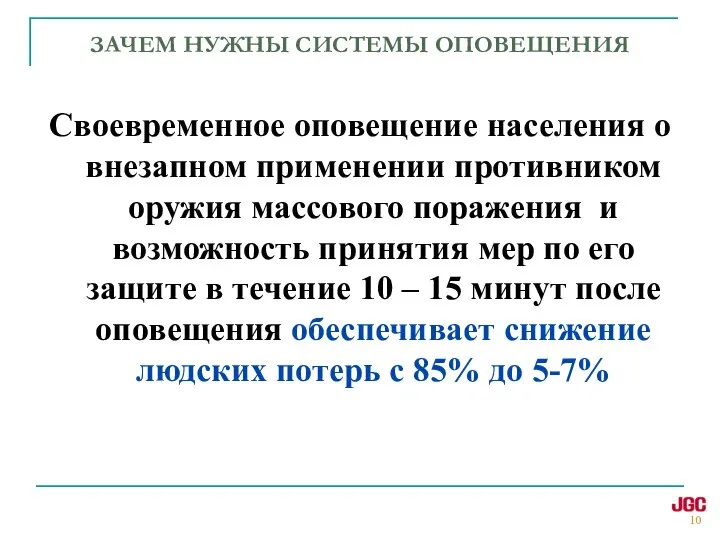 ЗАЧЕМ НУЖНЫ СИСТЕМЫ ОПОВЕЩЕНИЯ Своевременное оповещение населения о внезапном применении противником