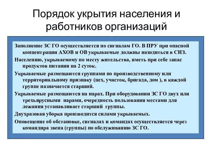 Порядок укрытия населения и работников организаций Заполнение ЗС ГО осуществляется по