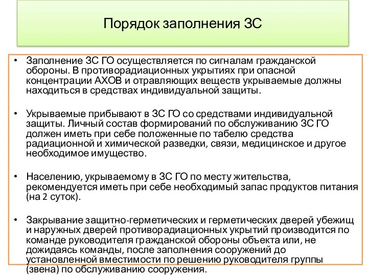 Порядок заполнения ЗС Заполнение ЗС ГО осуществляется по сигналам гражданской обороны.