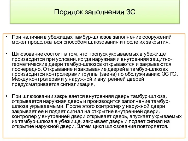 Порядок заполнения ЗС При наличии в убежищах тамбур-шлюзов заполнение сооружений может