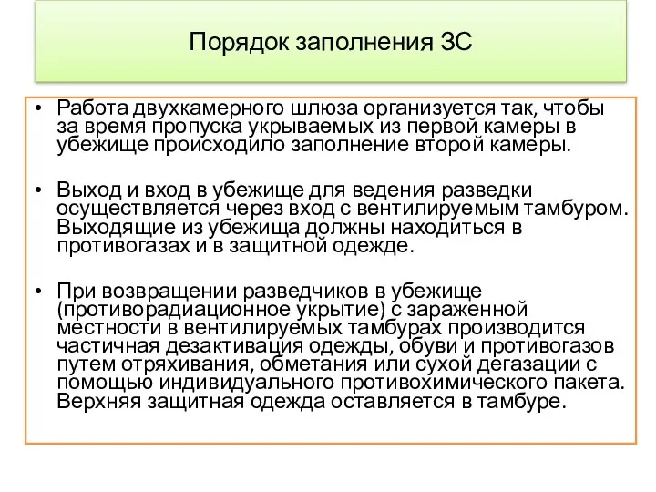 Порядок заполнения ЗС Работа двухкамерного шлюза организуется так, чтобы за время