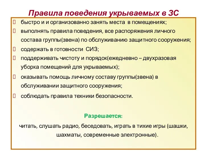 Правила поведения укрываемых в ЗС быстро и и организованно занять места