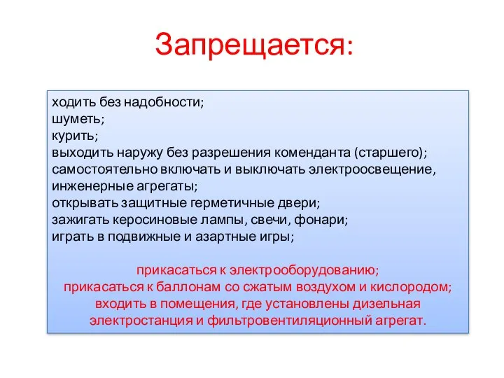 Запрещается: ходить без надобности; шуметь; курить; выходить наружу без разрешения коменданта