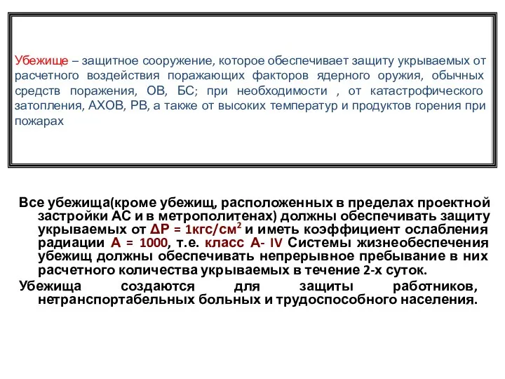 Все убежища(кроме убежищ, расположенных в пределах проектной застройки АС и в