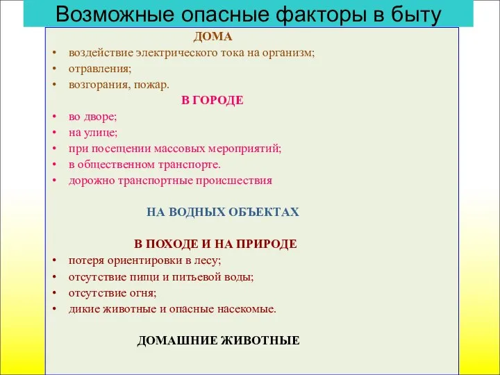 Возможные опасные факторы в быту ДОМА воздействие электрического тока на организм;