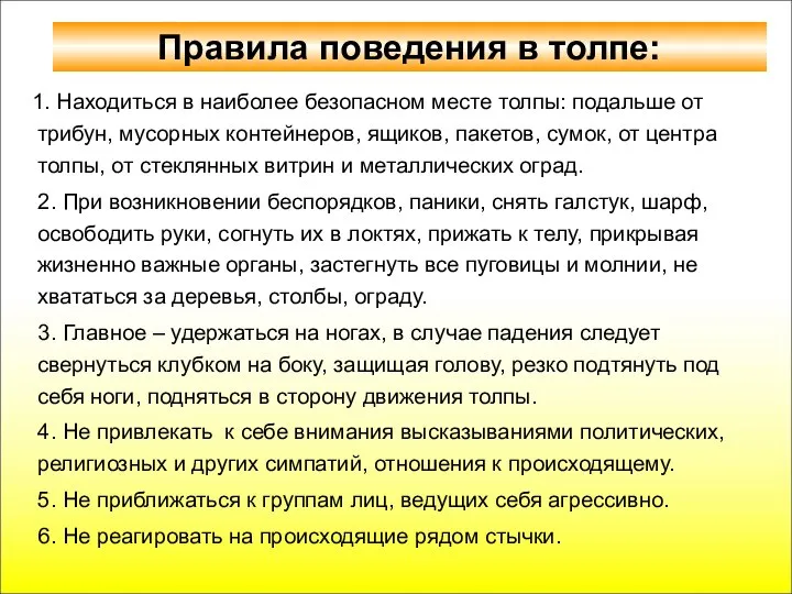 Правила поведения в толпе: 1. Находиться в наиболее безопасном месте толпы: