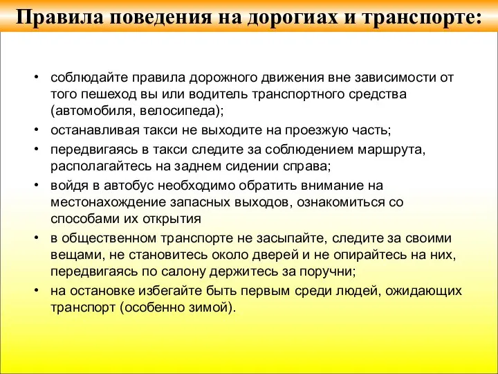 соблюдайте правила дорожного движения вне зависимости от того пешеход вы или